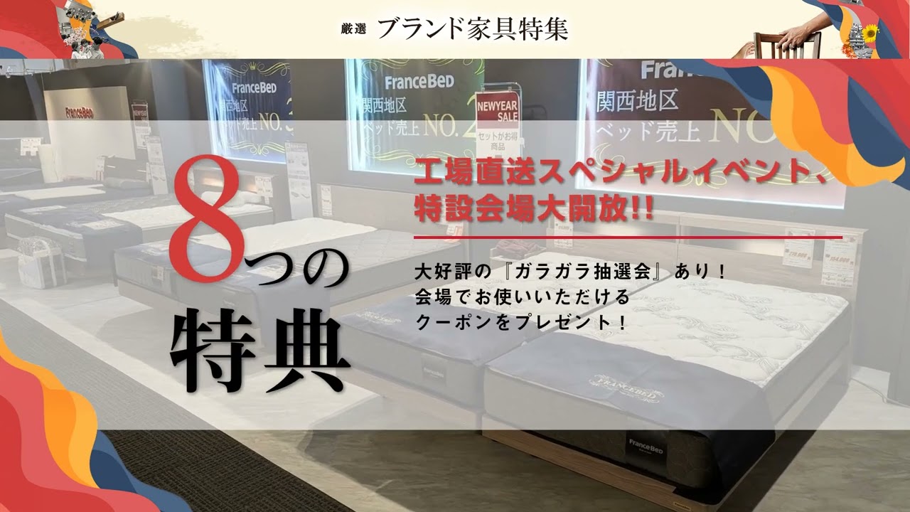 フランスベッド 工場直送フェアin岸和田｜大阪府のアウトレット家具 