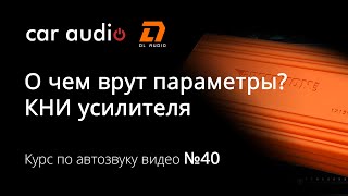 Что такое (КНИ) нелинейные искажения и почему параметры не влияют на звук?