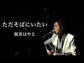 【新曲】ただそばにいたい/桜井はやと【LIVE映像】