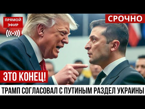ЭТО КОНЕЦ Трамп согласовал с Путиным РАЗДЕЛ Украины Детали сделки