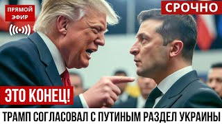 ⚠️ЭТО КОНЕЦ! Трамп согласовал с Путиным РАЗДЕЛ Украины - Детали сделки