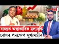 The Prime Show | ৰাজ্যত অস্বাভাৱিক মূল্যবৃদ্ধি ৰোধৰ পদক্ষেপ মুখ্যমন্ত্ৰীৰ | CM Himanta Biswa Sarma |