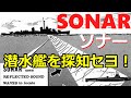 【ゆっくり解説】潜水艦を探知セヨ！・ソナーとはどんなものだったか？