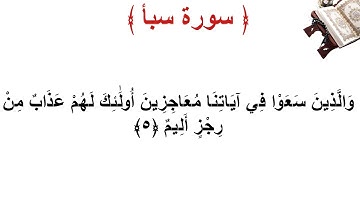 سورة سبأ الأية 5