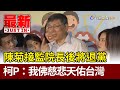 陳菊接監院長後將退黨  柯P：我佛慈悲天佑台灣【最新快訊】