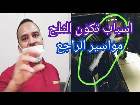 أسباب تكون الثلج علي ماسورة الراجع في الثلاجة