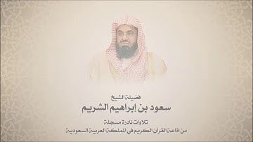 الشيخ سعود الشريم من سورة النبأ الى سورة الطارق تسجيل نادر
