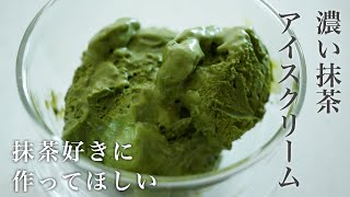 抹茶好きにおすすめ！濃厚すぎる抹茶アイスクリームのレシピ【超簡単】｜How to Make Matcha Ice Cream