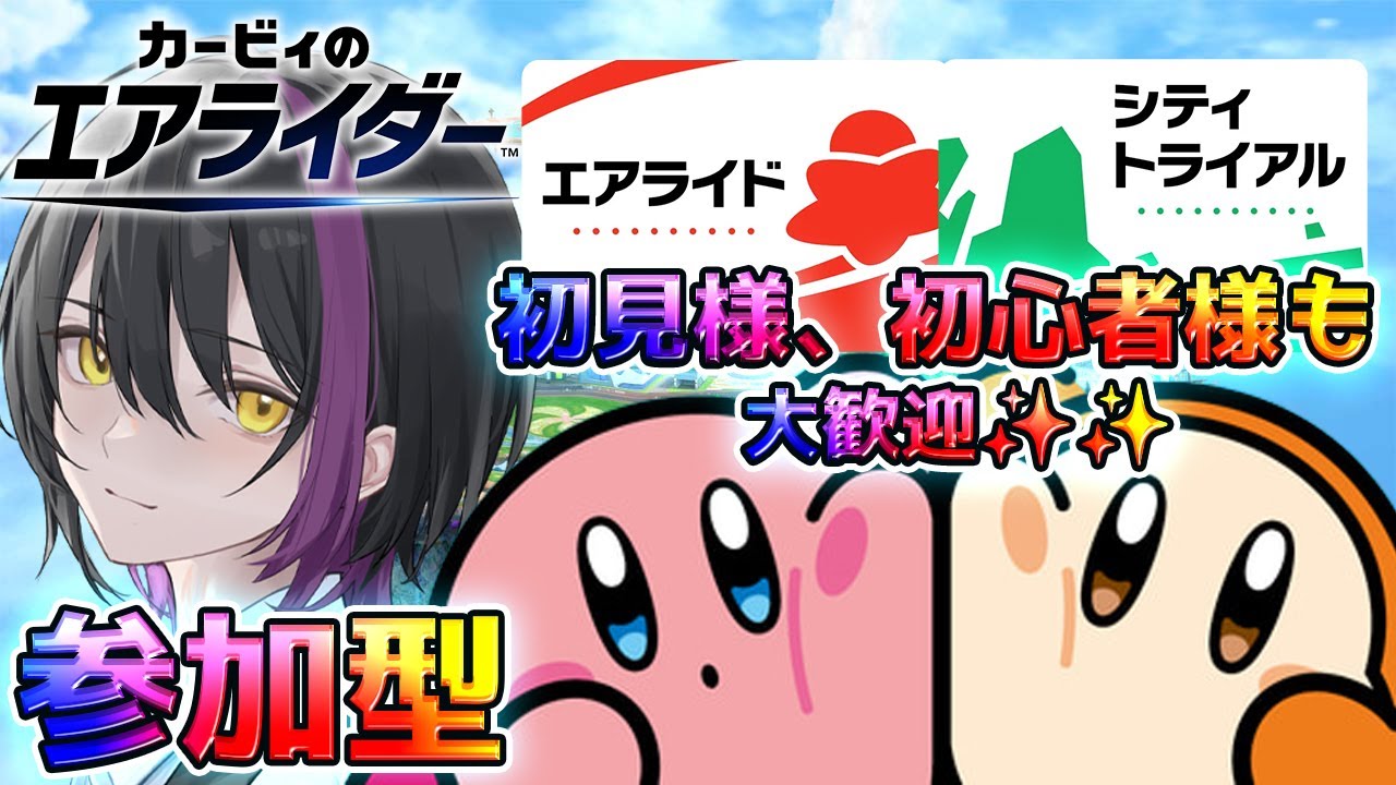 【カービィのエアライダー】三連休中日の参加型エアライダー✨初見様、初心者様も大歓迎✨✨【新人Vtuber】