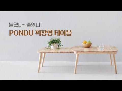 늘였다~ 줄였다!｜마켓비 PONDU 확장형 테이블｜table, home, interior