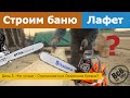 Строим баню 45м2 из лафета. День 5. Лучше строганное или окоренное бревно? Бензопила. Все по уму