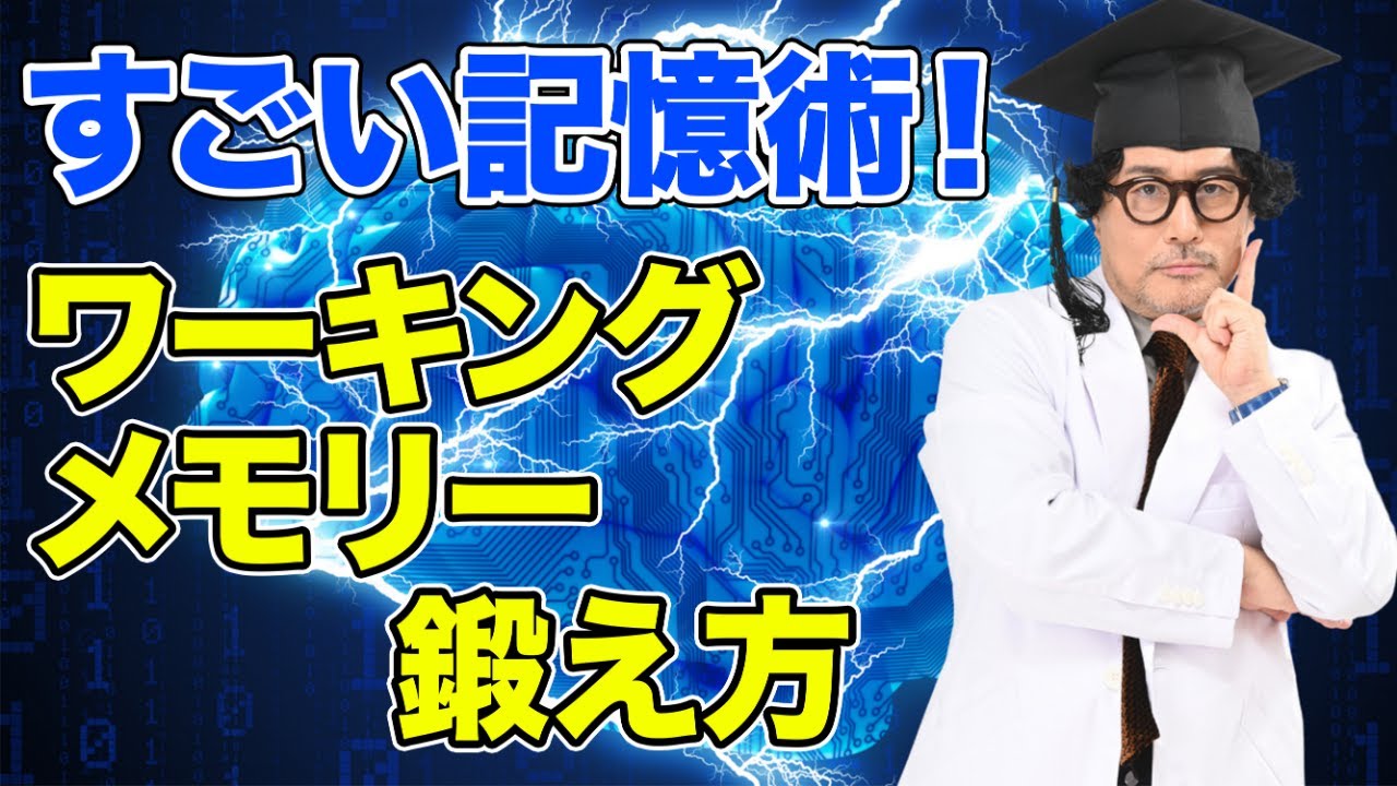 一気に記憶力が上がる！ワーキングメモリーの正しい鍛え方3選