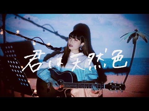 君は天然色 / 大滝詠一 Cover by 野田愛実