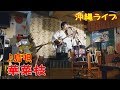 菜菜星『♪島唄』