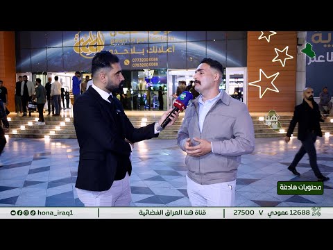 برنامج محتويات هادفة 2 بغداد مول المنصور تقديم فاضل الخفاجي هنا العراق