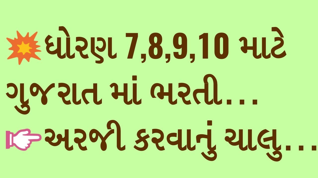 gujarat government job for std 7,8,9,10