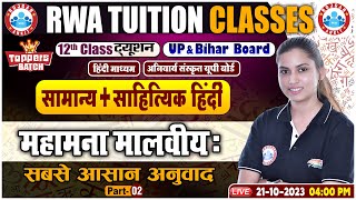 महामना मालवीय:, UP Board 12th Sanskrit Digdarshika, UP Board Hindi Sanskrit Class By Varsha Maam