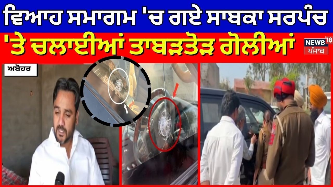 Abohar Firing News | ਵਿਆਹ ਸਮਾਗਮ 'ਚ ਗਏ ਸਾਬਕਾ ਸਰਪੰਚ 'ਤੇ ਚਲਾਈਆਂ ਤਾਬੜਤੋੜ ਗੋਲੀਆਂ | Breaking News