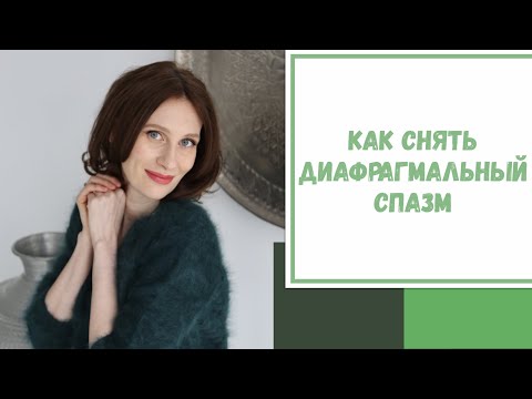 Лайфхак №116. Как снять диафрагмальный спазм