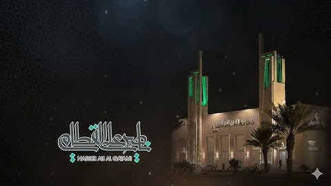 سورة المنافقون - الشيخ ناصر القطامي - القرآن الكريم كاملاً