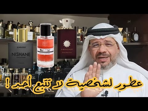 عطور لشخصية لا تتبع احد