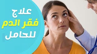 اسباب فقر الدم عند الحامل وطرق العلاج بالاطعمة