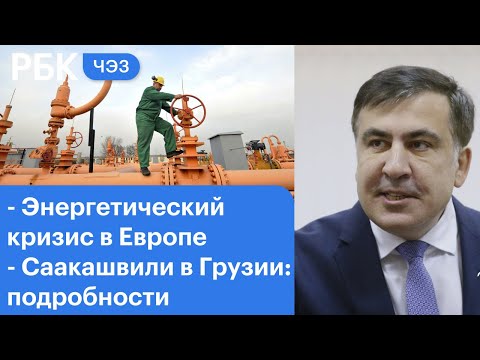 Энергетический кризис в Европе. Дефицит корейских товаров в России. Судьба Саакашвили в Грузии