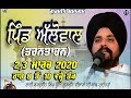 ​LIVE 3 March 2020 | Allowal | TarnTaran | Khadur Sahib  Bhai Sarbjit Singh Dhunda | Sikhi Lehar TV