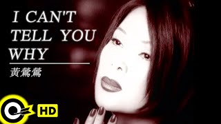 黃鶯鶯 Tracy Huang【I CAN'T TELL YOU WHY 我無法告訴你】Official Music Video