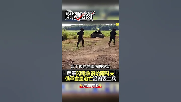 #俄軍 大潰敗！#普丁 國內面臨「逼宮風暴」？！@ebcCTime #shorts - 天天要聞