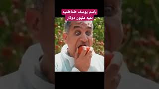 باسم يوسف طماطم بميه مليون دولار