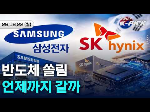 반도체 쏠림 장세, 언제까지 <strong>계속될까</strong>?