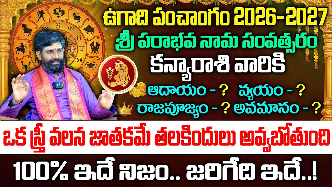 Ugadi rasi phalalu 2026-27 కన్యా రాశి ఫలితాలు | Kanya Rasi Ugadi Phalalu 2026 Yearly Prediction