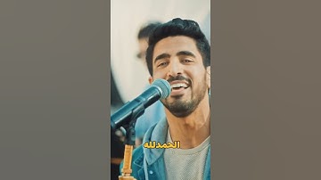 Thumbnail of Humoof Alkhudher - 'Ain (Live Performance) #shorts #shortvideo #arabicsong #arabicmusic