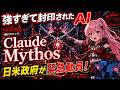 【強すぎて封印】AI史上初、開発元が公開を断念した最強AI「Claude Mythos」のヤバすぎる正体