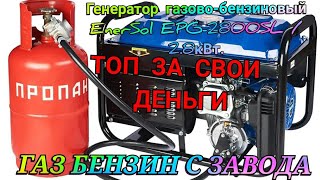 КАКОЙ ГЕНЕРАТОР КУПИТЬ САМЫЙ ЛУЧШИЙ ГЕНЕРАТОР РАБОТАЕТ НА ГАЗУ И НА БЕНЗИНЕ EnerSol EPG-2800SL