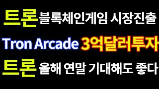 트론코인 블록 체인게임 3억달러 투자 확정! Tron Arcade Game (feat.이번 연말 불장 트론 기대해도 좋다.) screenshot 5