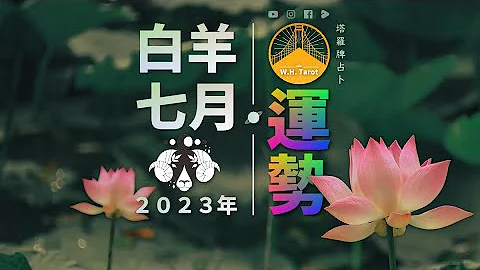 白羊．７月運勢｜人氣攀升意外走紅，感情受到親友看好｜W.H. Tarot                               #７月運勢 #白羊座  #星座運勢  #塔羅牌占卜 - 天天要聞