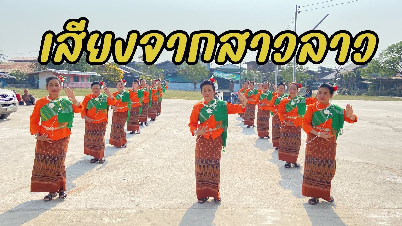 เสียงจากสาวลาว-แอน อรดี นางรำบ้านโหมนรำแก้บนปู่ขุนหารชัยมงคล ตำบลห้วยโพธิ์ จังหวัดกาฬสินธุ์