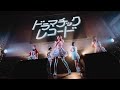 ドラマチックレコード -ハルフウェイ- (Live Music Video)