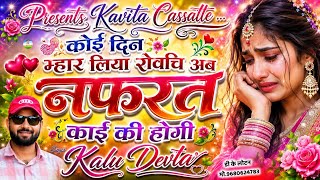 Song {3961} Dj King 👑 KR Devta | कोई दिन म्हार लिया रोवचि अब नफरत काई की होगी | Superhit Dj Song 