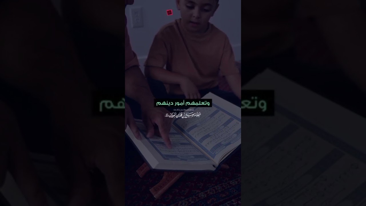 الأولاد فتنة /الشيخ صالح الفوزان حفظه الله  #السعودية #shorts #اسلام