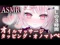 【#ASMR】オイルマッサージ・タッピング・オノマトペ…♡きみのそばにいる癒すための特別な3時間🍵/Ear Blowing/MouthSounds/囁き/耳ふぅ/耳塞ぎ/吐息【睡眠導入/猫悪ゆん】