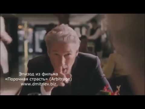 Жёсткие переговоры. Отрывок из фильма "Порочная страсть".