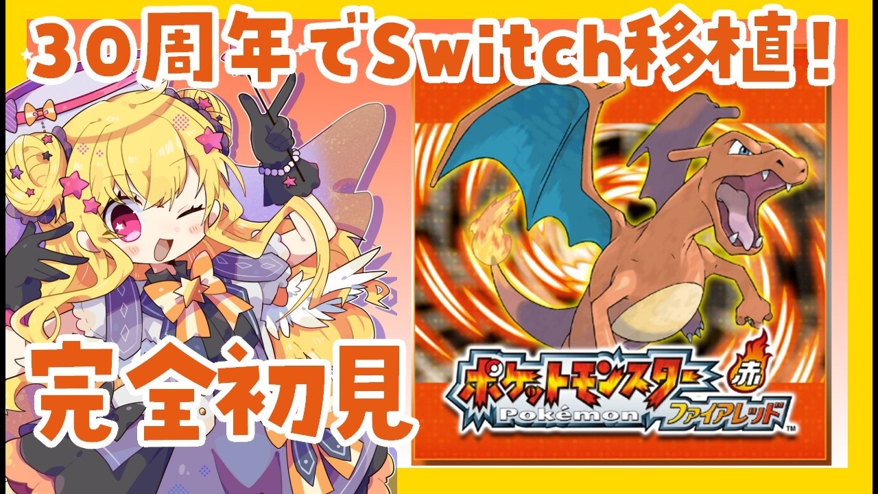 【初見】ポケモンの原点、赤緑リメイク/ポケモンファイアレッド・リーフグリーン2【水無月アヤメ】
