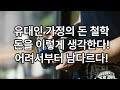유대인 부자들의 7가지 돈 철학