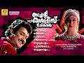 Thacholi Varghese Chekavar | NonStop Movie Songs | K. J. Yesudas | K.S,Chithra | M. G. Sreekumar |