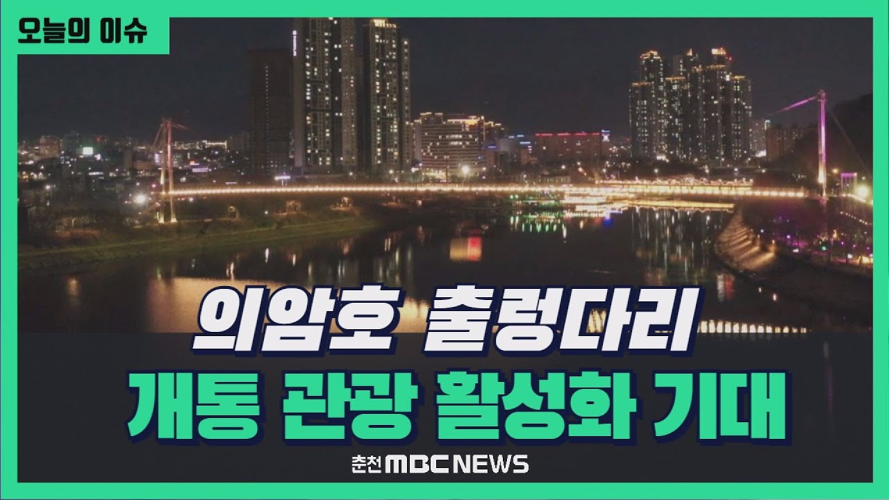 의암호 출렁다리 개통.. 관광 활성화 기대