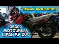 ОБЗОР НА lifan KP 200,2020р. Перші враження від власника)