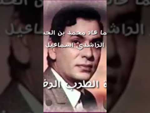 حبيبي لما عاد محمد بن الحسين عبد القادر الراشدي اسماعيل احمد